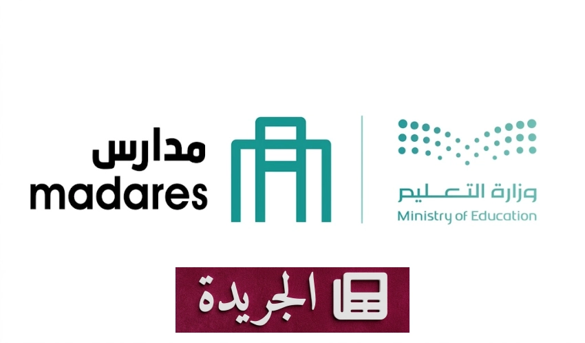 وزارة التعليم تعتمد منصة مدارس منصة رسمية لتسجيل الطلاب في التعليم الخاص - آخر أخبار الجريدة