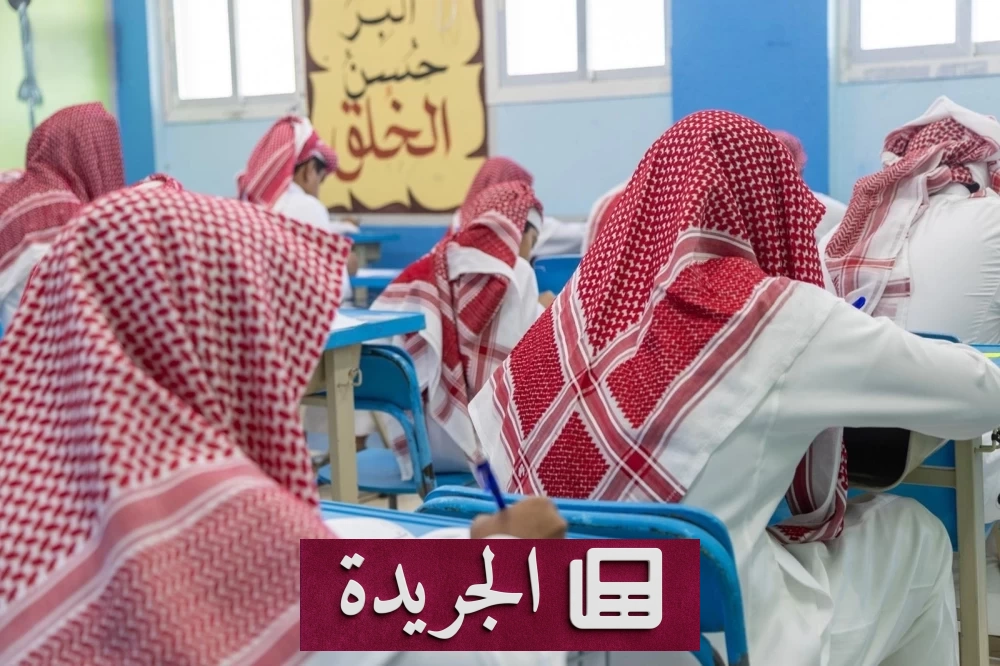 وزارة التعليم تسمح بإعداد أسئلة الدور الثاني لاختبارات نهاية الفصل الدراسي - آخر الأخبار - الجريدة