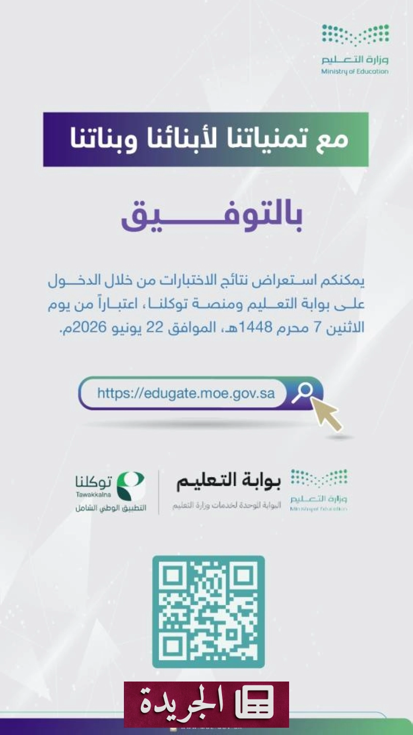 وزارة التعليم تتيح نتائج الاختبارات إلكترونيا بدءا من الاثنين - آخر الأخبار - الجريدة