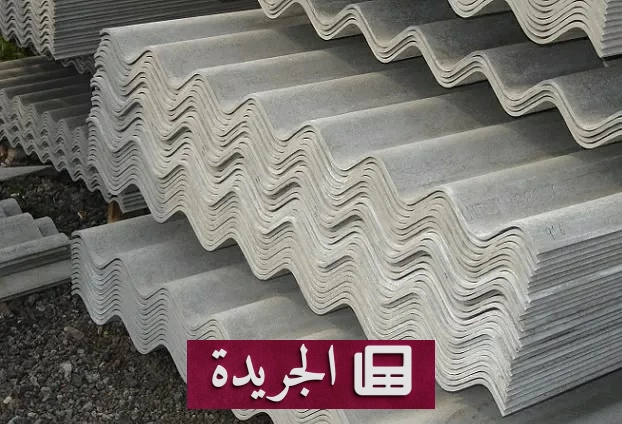 وزارة التجارة تحظر بيع وتداول الأسبستوس وتدعو للإبلاغ عن مخزونه - آخر الأخبار - الجريدة