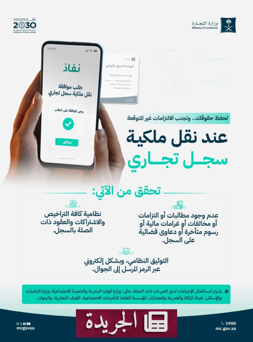 وزارة التجارة تحذّر من مخاطر نقل ملكية السجلات التجارية دون تدقيق نظامي - آخر الأخبار - الجريدة