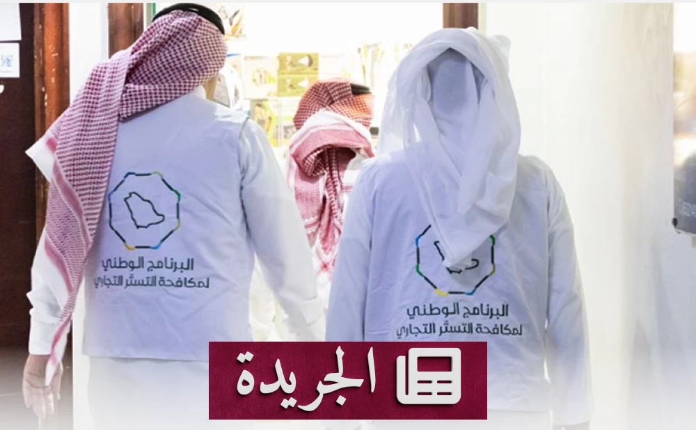 وزارة التجارة تكشف عن 412 شبهة تستر تجاري في الربع الثاني من 2026 - آخر الأخبار - الجريدة