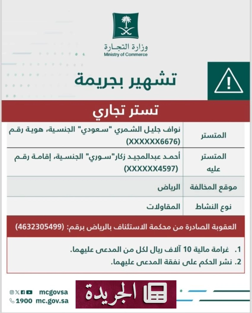 صورة توضح إعلان وزارة التجارة بشهر هويتين بعد صدور حكم قضائي بالإدانة