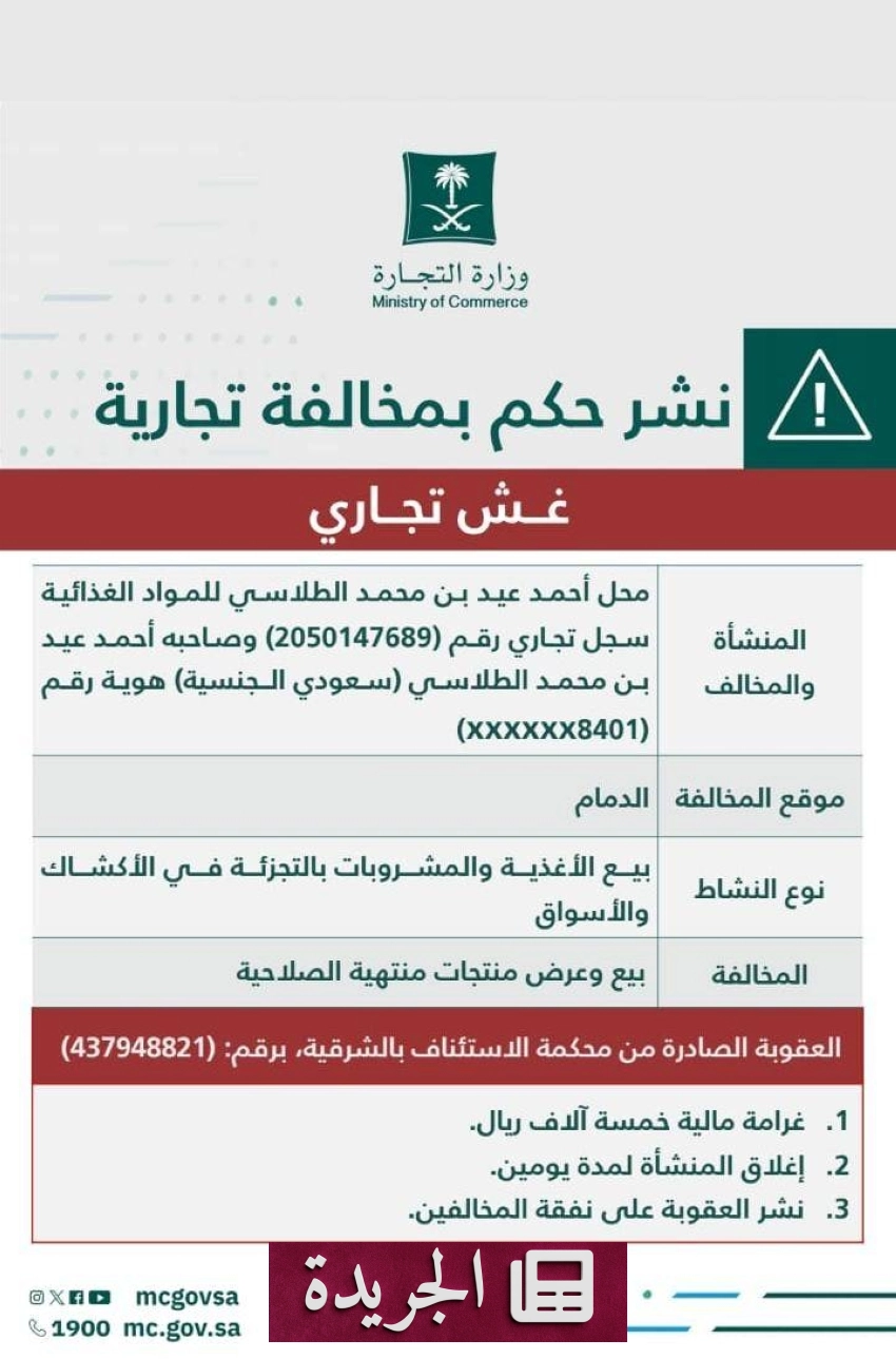 وزارة التجارة تشهر منشأة غذائية ومالكها لبيع منتجات منتهية الصلاحية
