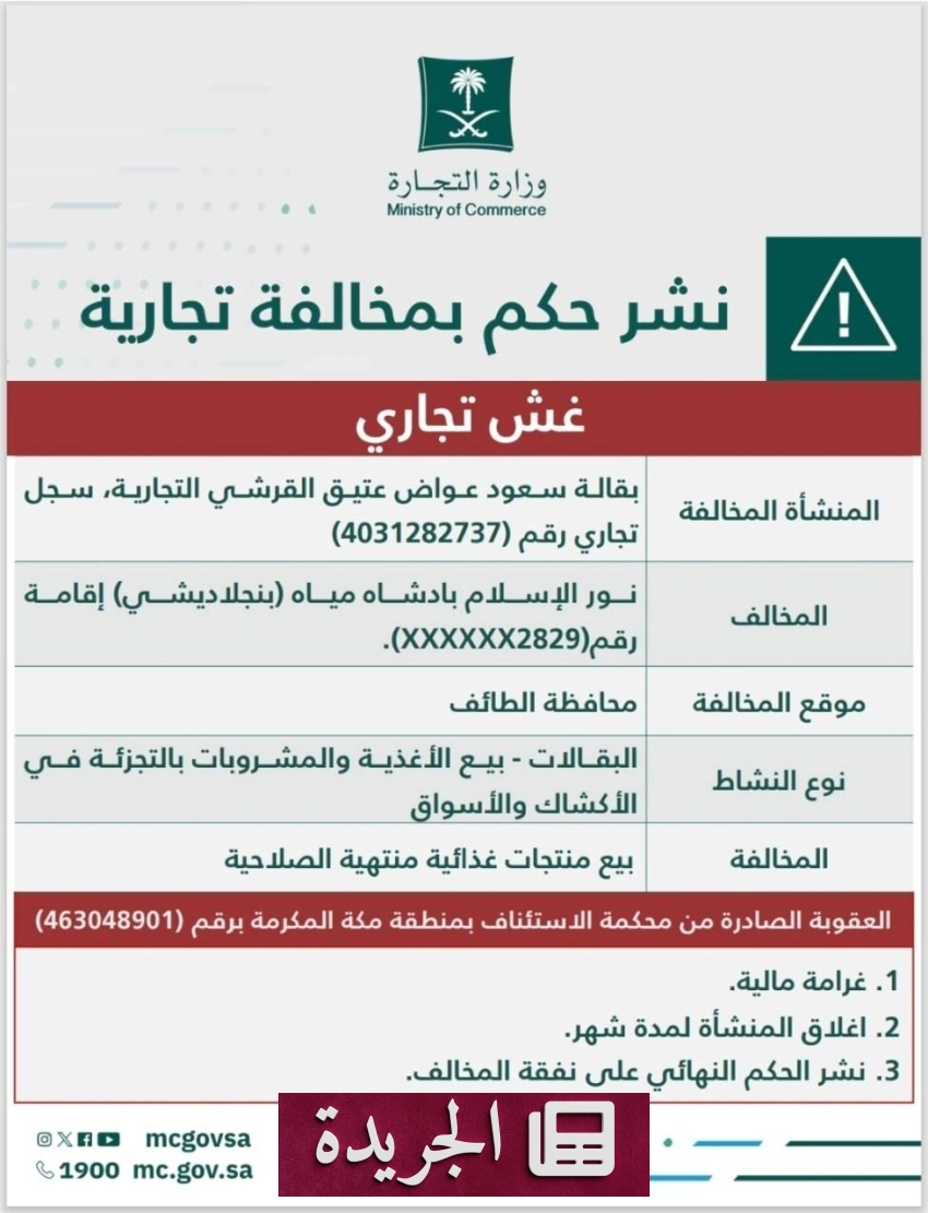 وزارة التجارة تشهر منشأة لبيع مواد غذائية ومقيم أجنبي - آخر الأخبار - الجريدة