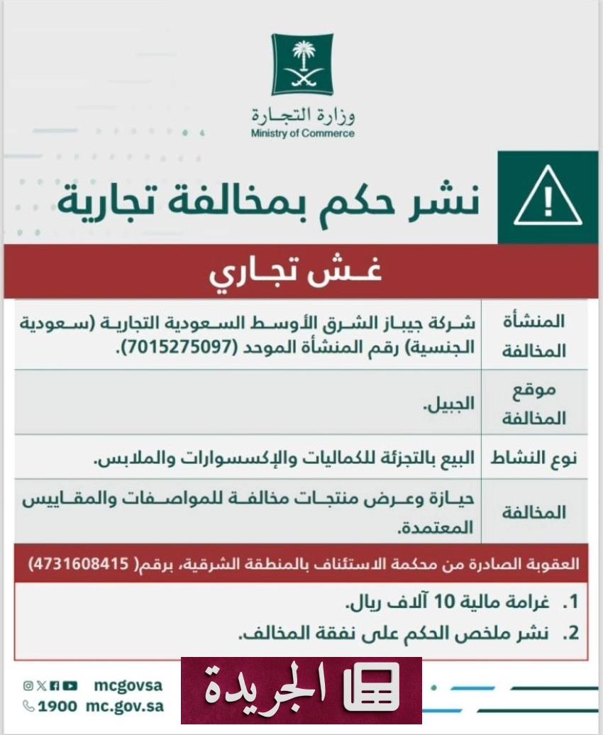 وزارة التجارة تشهر منشأة تجارية لحيازة منتجات مخالفة - آخر الأخبار - الجريدة