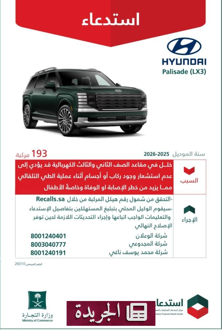 وزارة التجارة تستدعي 193 سيارة هونداي باليساد بسبب خلل كهربائي خطير - أخبار أونلاين