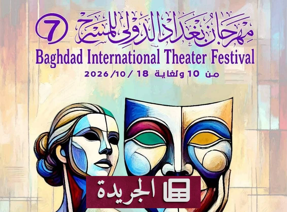 وزارة الثقافة العراقية تؤجل مهرجان بغداد الدولي للمسرح بسبب الظروف الاقتصادية - آخر الأخبار - الجريدة