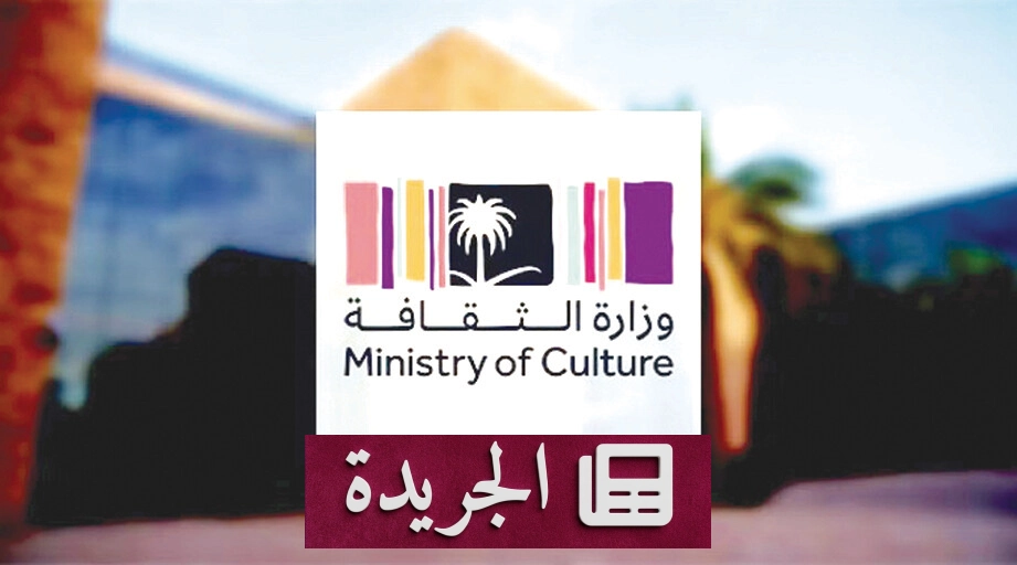 وزارة الثقافة وسدايا توقعان مذكرة تفاهم لتعزيز الذكاء الاصطناعي في القطاع الثقافي - آخر الأخبار - الجريدة