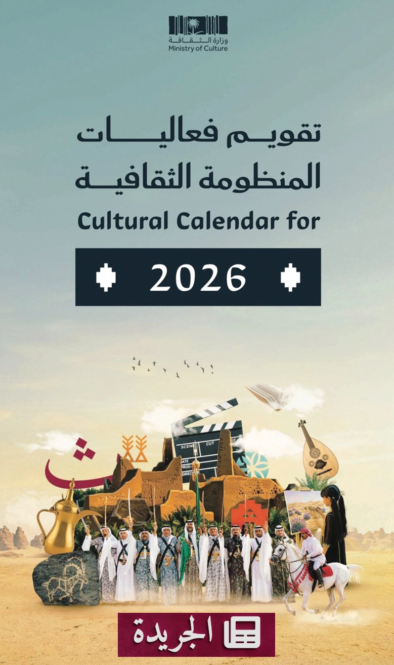وزارة الثقافة تعلن التقويم الثقافي لعام 2026.. خارطة شاملة للحراك الثقافي في المملكة - أخبار أونلاين