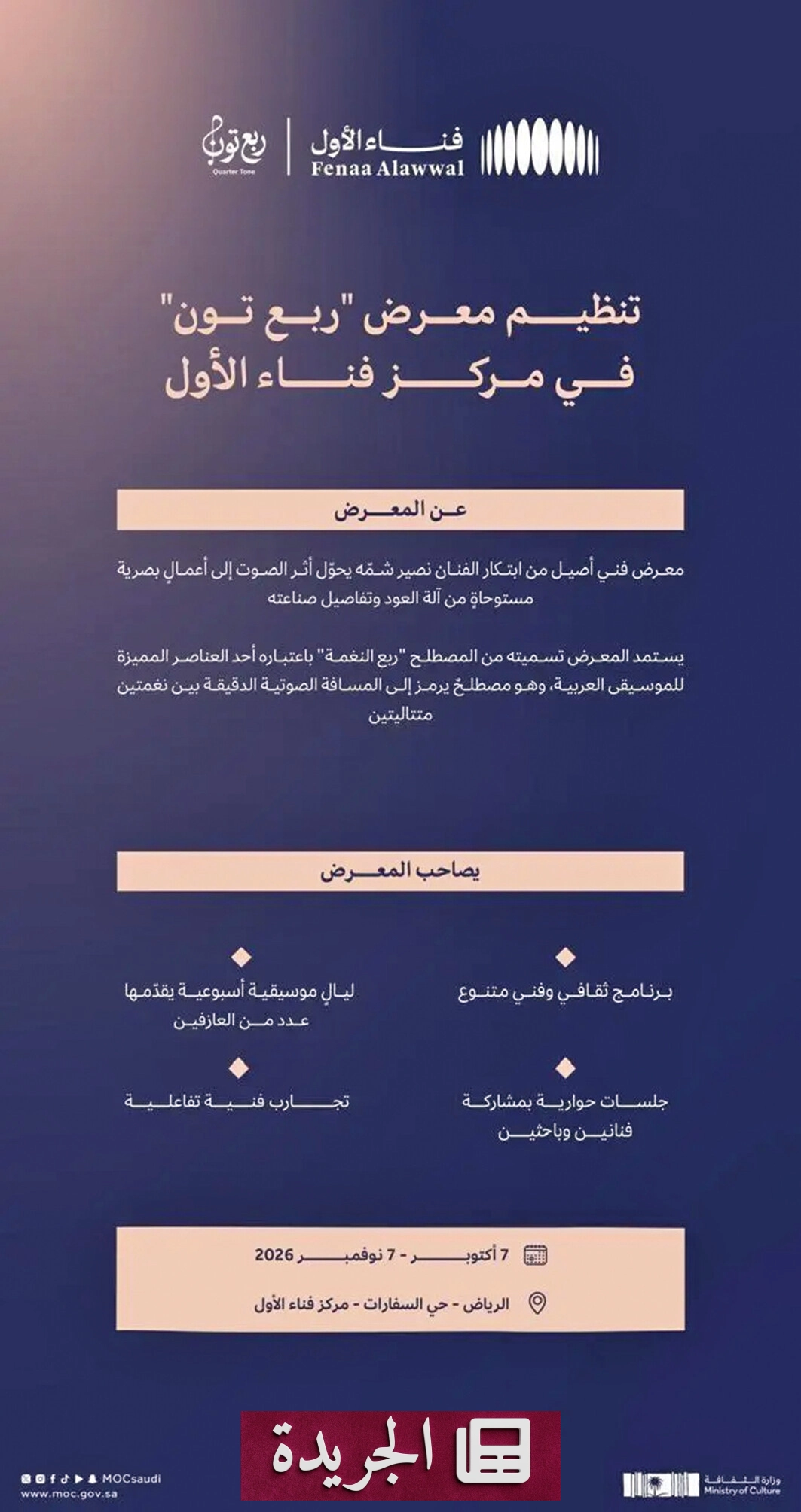 وزارة الثقافة تفتتح معرض ربع تون الفني في الرياض - آخر الأخبار - الجريدة