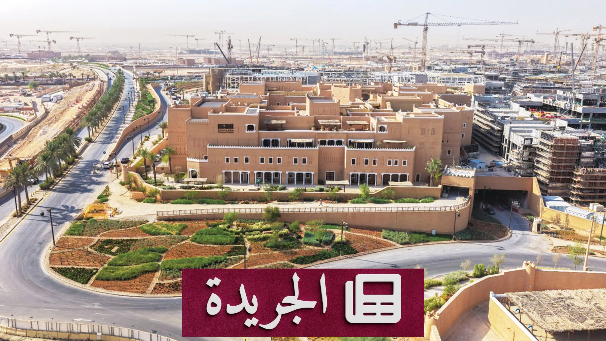وزارة الثقافة تنتقل إلى مقرها الجديد في الدرعية ضمن مشروع حضري متكامل - آخر الأخبار - الجريدة