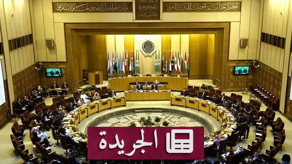 وزراء خارجية العرب يجتمعون بالقاهرة لبحث ملفات ساخنة إقليمية - آخر الأخبار - الجريدة