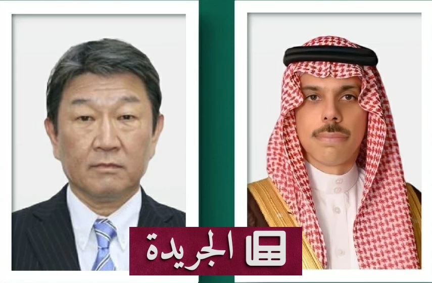 وزير الخارجية السعودي يبحث الأوضاع الإقليمية مع نظيره الياباني عبر اتصال هاتفي - آخر الأخبار - الجريدة