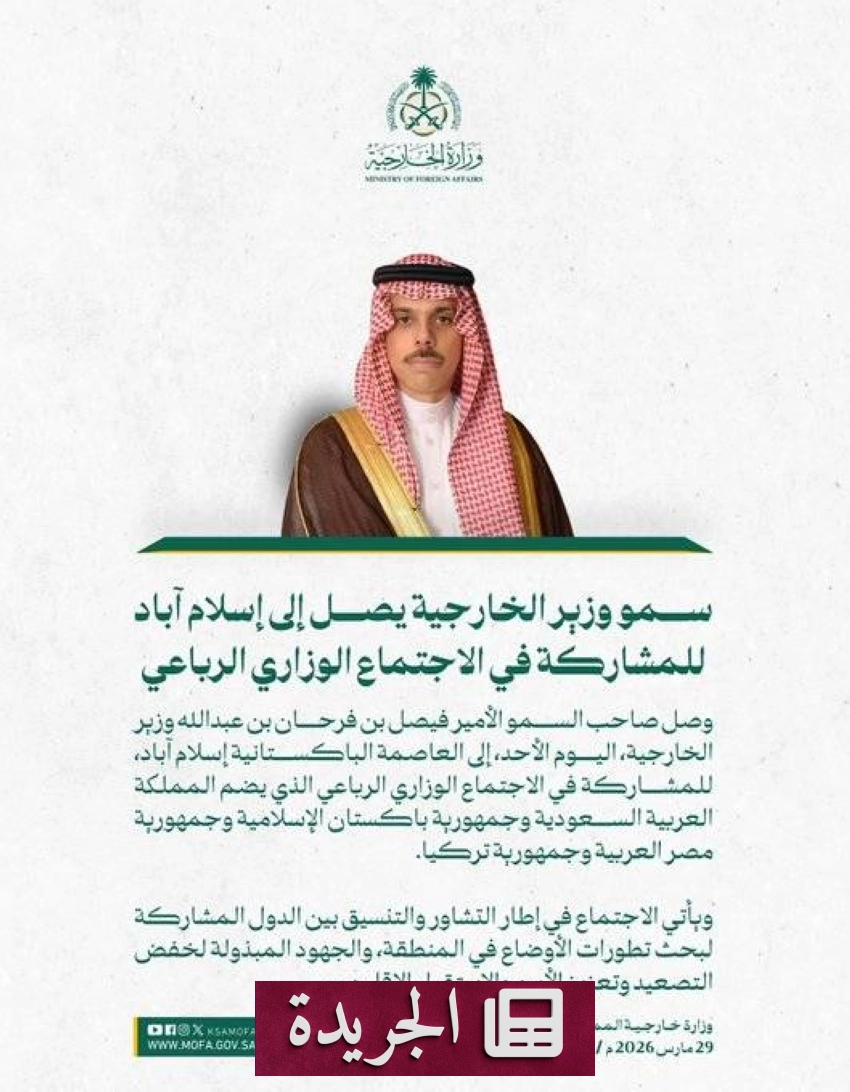 وزير الخارجية السعودي يصل إسلام آباد للمشاركة في اجتماع رباعي هام - أخبار أونلاين