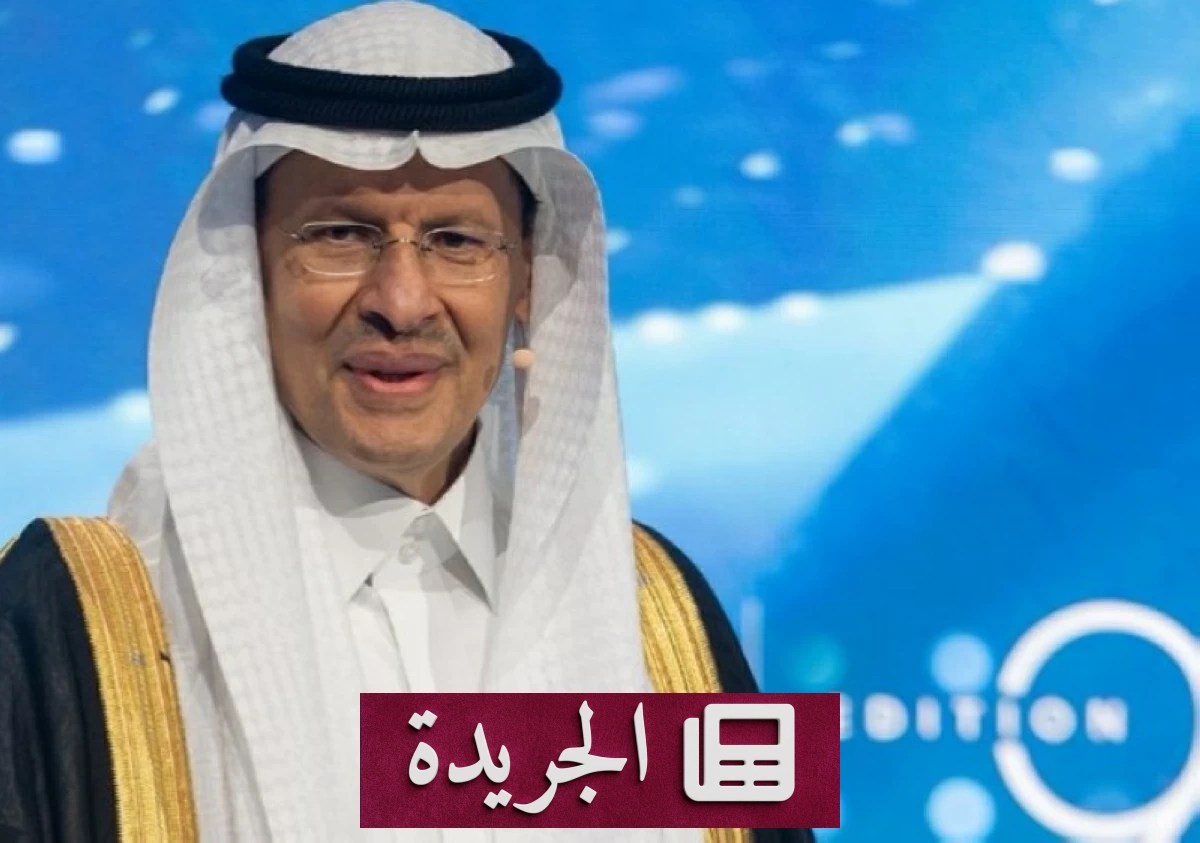 وزير الطاقة: 5.8 ملايين برميل نفط يومياً عبر خط شرق-غرب - آخر أخبار الجريدة