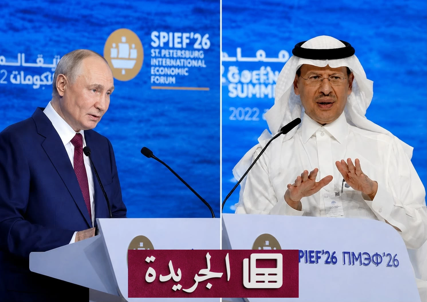 وزير الطاقة السعودي يبرز متانة الشراكة مع روسيا أمام بوتين - أخبار أونلاين