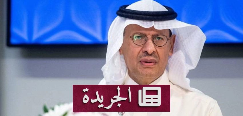 وزير الطاقة السعودي يؤكد التزام المملكة بقيادة حوار عالمي شامل للطاقة - آخر الأخبار - الجريدة