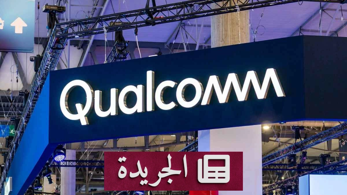  Qualcomm وAmazon توقعان اتفاقية تاريخية لتطوير بنية الذكاء الاصطناعي - آخر الأخبار - الجريدة