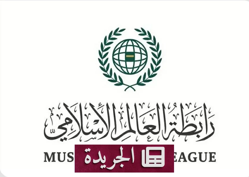 رابطة العالم الإسلامي تعزي فنزويلا بضحايا الزلزال - آخر الأخبار - الجريدة