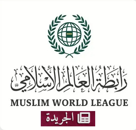 رابطة العالم الإسلامي تدين التفجير قرب مركز تعليمي في كابل - آخر أخبار الجريدة