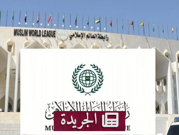 رابطة العالم الإسلامي تدين بشدة مخطط الاستيطان الإسرائيلي شرق القدس - آخر الأخبار - الجريدة