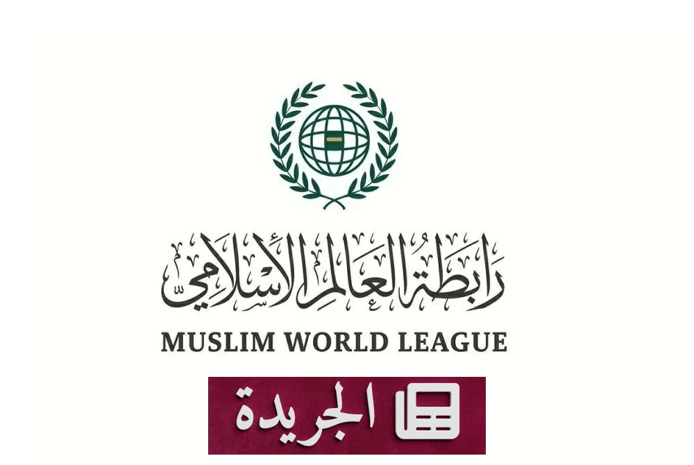 رابطة العالم الإسلامي تدين هجمات الحوثيين وتؤكد تضامنها مع السعودية - آخر الأخبار - الجريدة