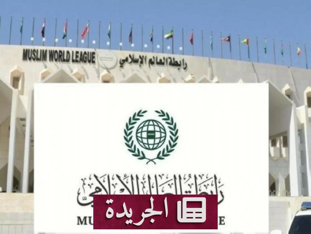 رابطة العالم الإسلامي تندد بشدة بالعدوان الإيراني على البحرين والكويت - آخر الأخبار - الجريدة