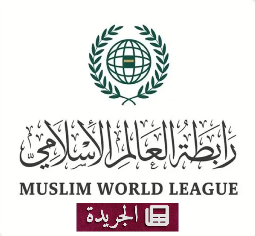 رابطة العالم الإسلامي تندد بشدة بالهجوم الإرهابي في نيامي - آخر أخبار الجريدة
