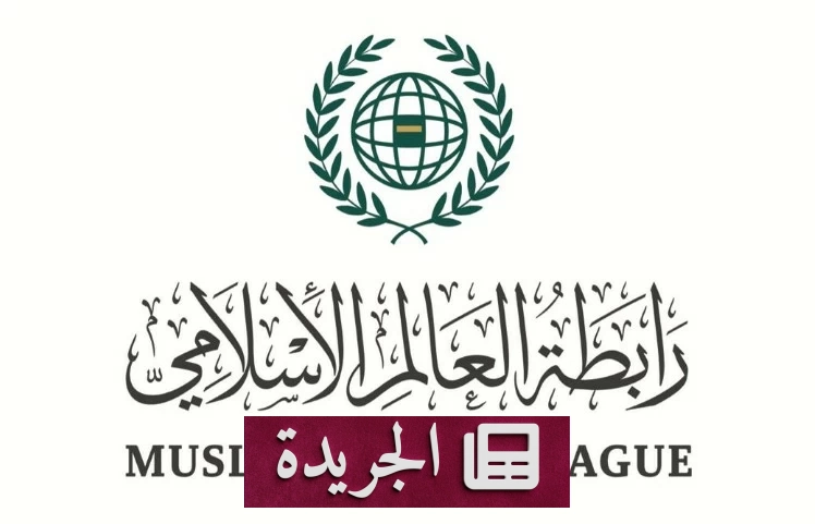رابطة العالم الإسلامي تندد بشدة باستهداف خط أنابيب شرق غرب في السعودية - آخر الأخبار - الجريدة