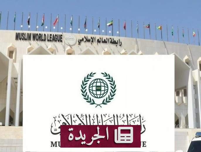 رابطة العالم الإسلامي ترحب باتفاقية مكة للدفاع المشترك بين السعودية وتركيا وباكستان - آخر أخبار الجريدة