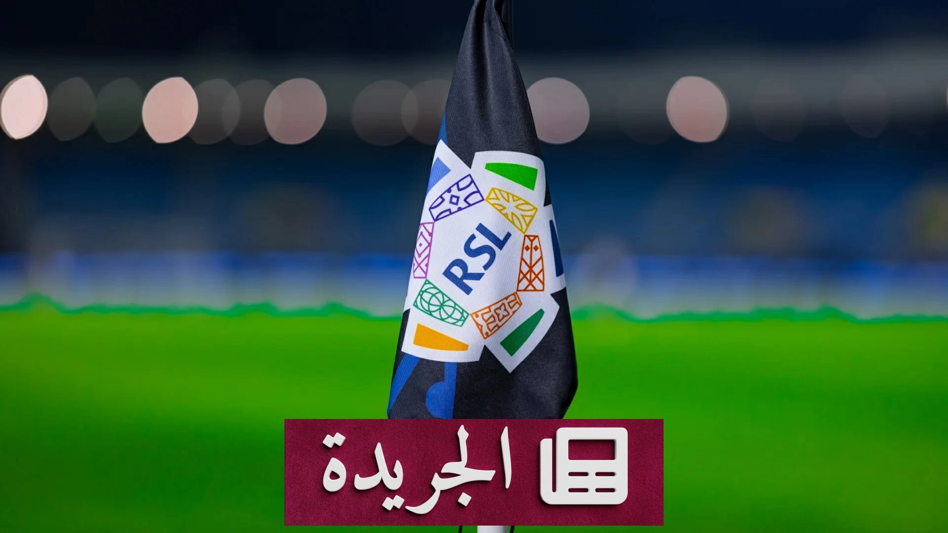 رابطة الدوري السعودي تؤجل مباراة أبها والفيصلي إلى 27 أكتوبر - آخر الأخبار - الجريدة