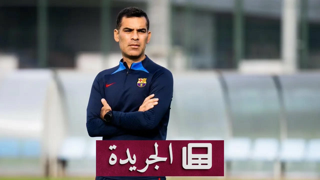 رافائيل ماركيز مدرباً للمكسيك بعد خروجها من كأس العالم 2026 - آخر الأخبار - الجريدة