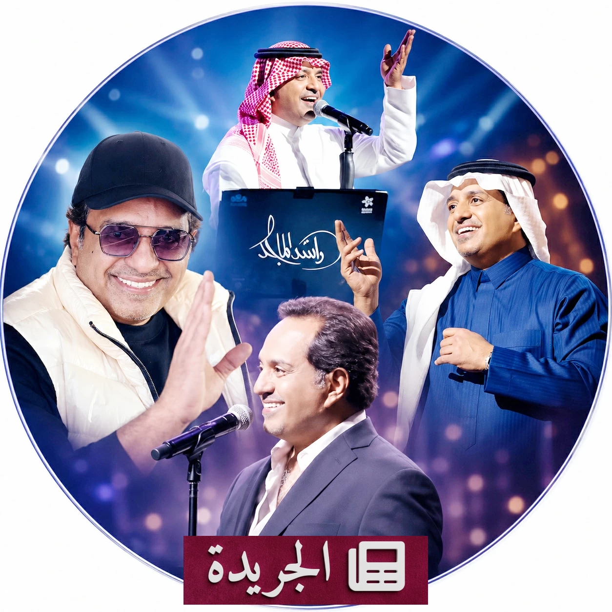 راشد الماجد في جولة فنية تمتد من الخليج إلى المحيط بصوته «السندباد» - آخر الأخبار - الجريدة