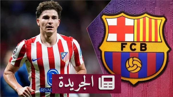 رباعي برشلونة يعارضون صفقة ألفاريز رغم إصرار لابورتا - آخر الأخبار - الجريدة