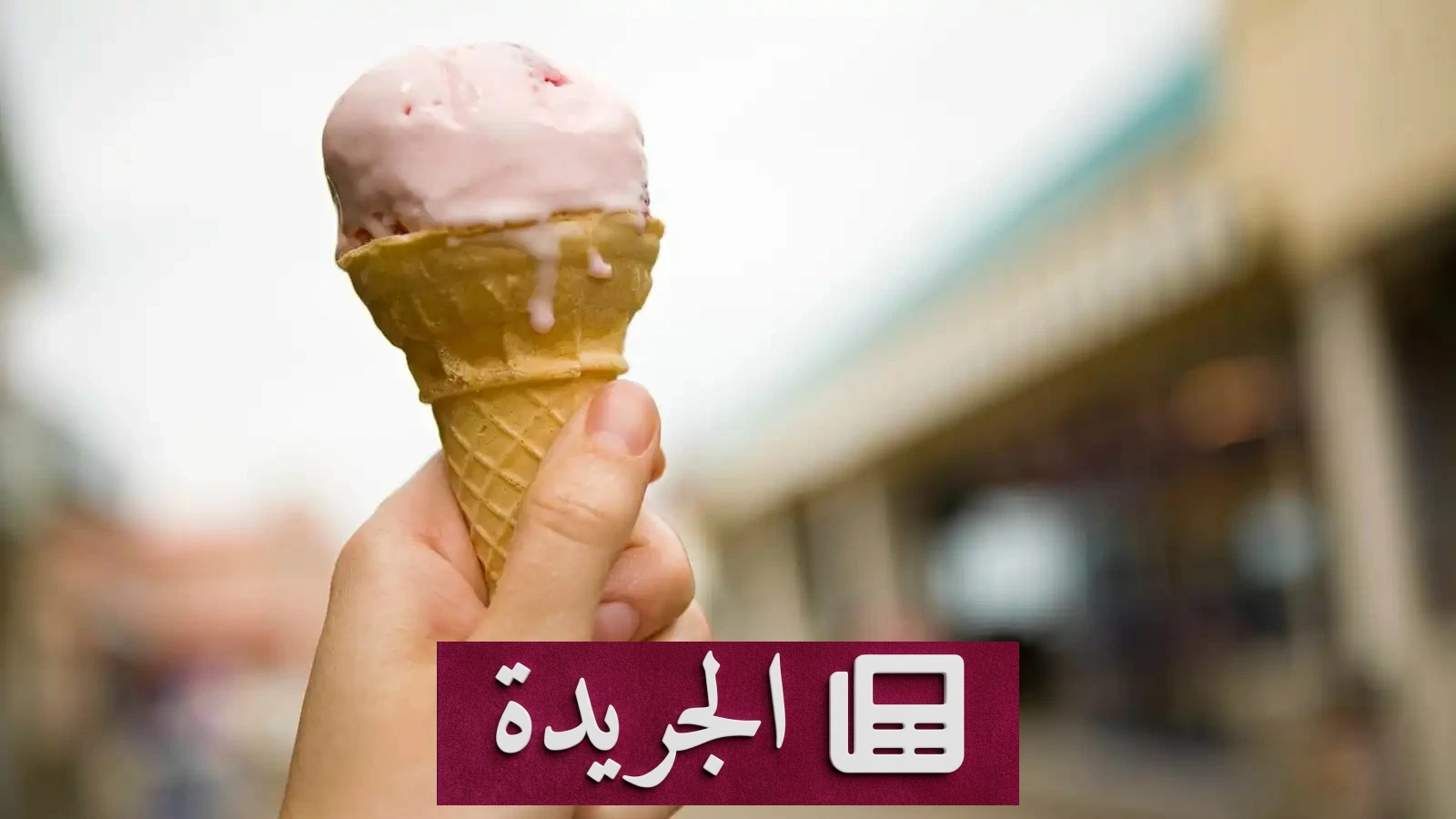 رجل يسقط من الطابق الأول بسبب آيس كريم في الهند - آخر الأخبار - الجريدة