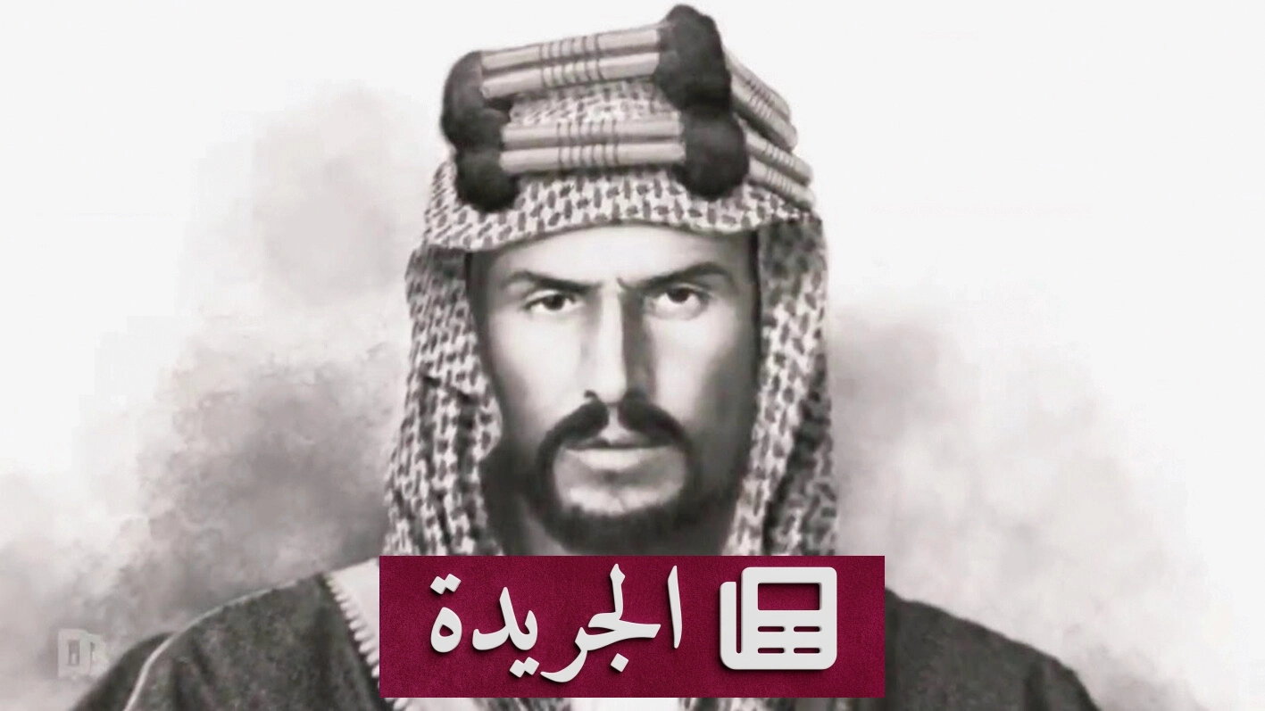 رحلة في ربوع الجزيرة.. كيف وحد المؤسس أرضاً شاسعة - آخر الأخبار - الجريدة