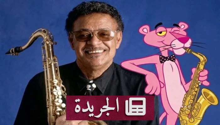 رحيل عازف الساكسفون الذي عزف موسيقى النمر الوردي قبل أيام من عيد ميلاده الخامس والتسعين - آخر الأخبار - الجريدة