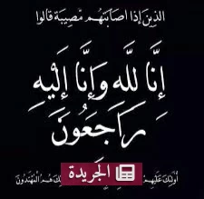 رحيل بركة السلمي والد عبدالرحمن وعبدالرحيم وحامد - آخر الأخبار - الجريدة