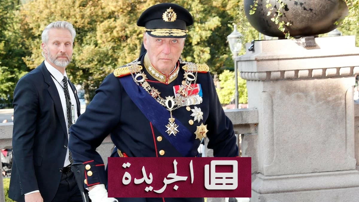 رحيل ملك النرويج هارالد الخامس بعد 35 عاماً على العرش - آخر الأخبار - الجريدة