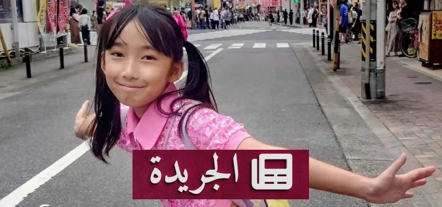 رحيل نجمة البوب اليابانية الطفلة هيراتا رونا بعد إصابتها بالتهاب القلب - آخر الأخبار - الجريدة