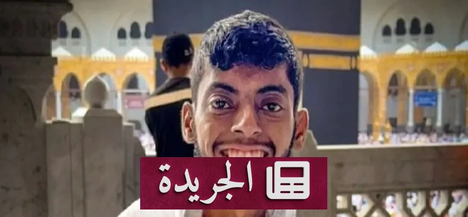 رحيل صانع المحتوى العماني فياض الكندي عن 24 عاماً بعد صراع مع أمراض وراثية - آخر الأخبار - الجريدة