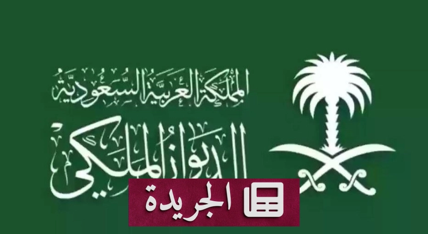 صورة بيان الديوان الملكي السعودي بشأن وفاة سمو الأميرة سارة بنت أحمد آل عبدالرحمن آل سعود