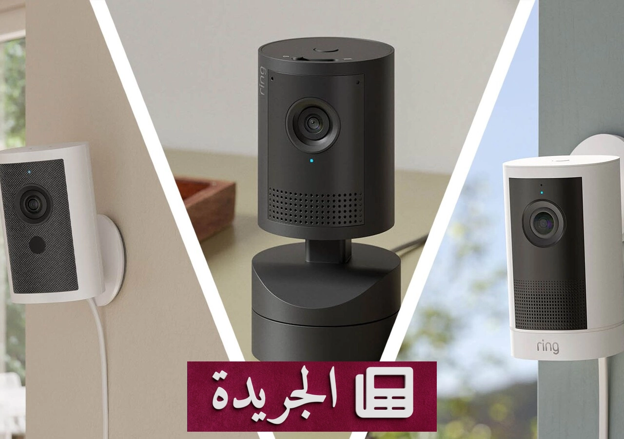 Ring تطلق خمس كاميرات أمنية منزلية جديدة أبرزها أول كاميرا داخلية بدقة 4K - آخر الأخبار - الجريدة