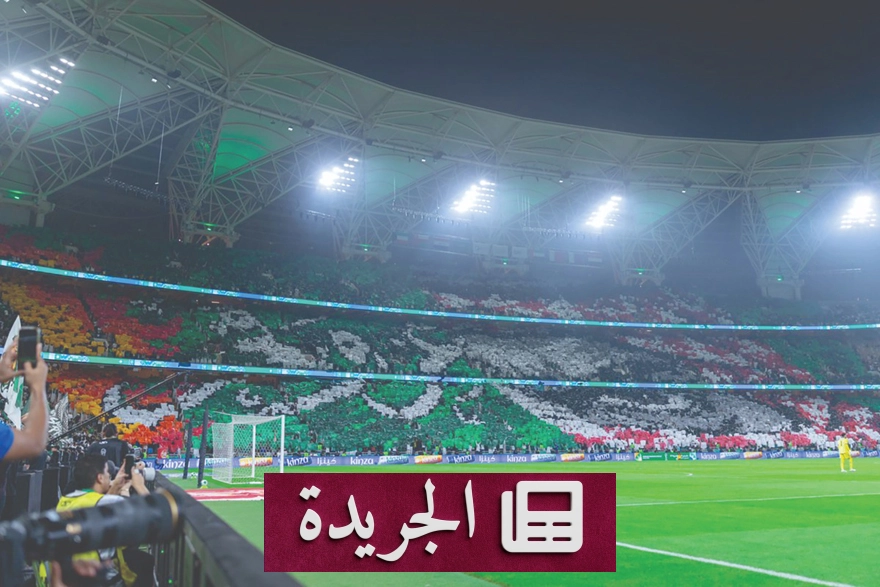 رقم قياسي جديد في حضور جماهير خليجي 27 بنصف النهائي السعودي القطري - آخر الأخبار - الجريدة