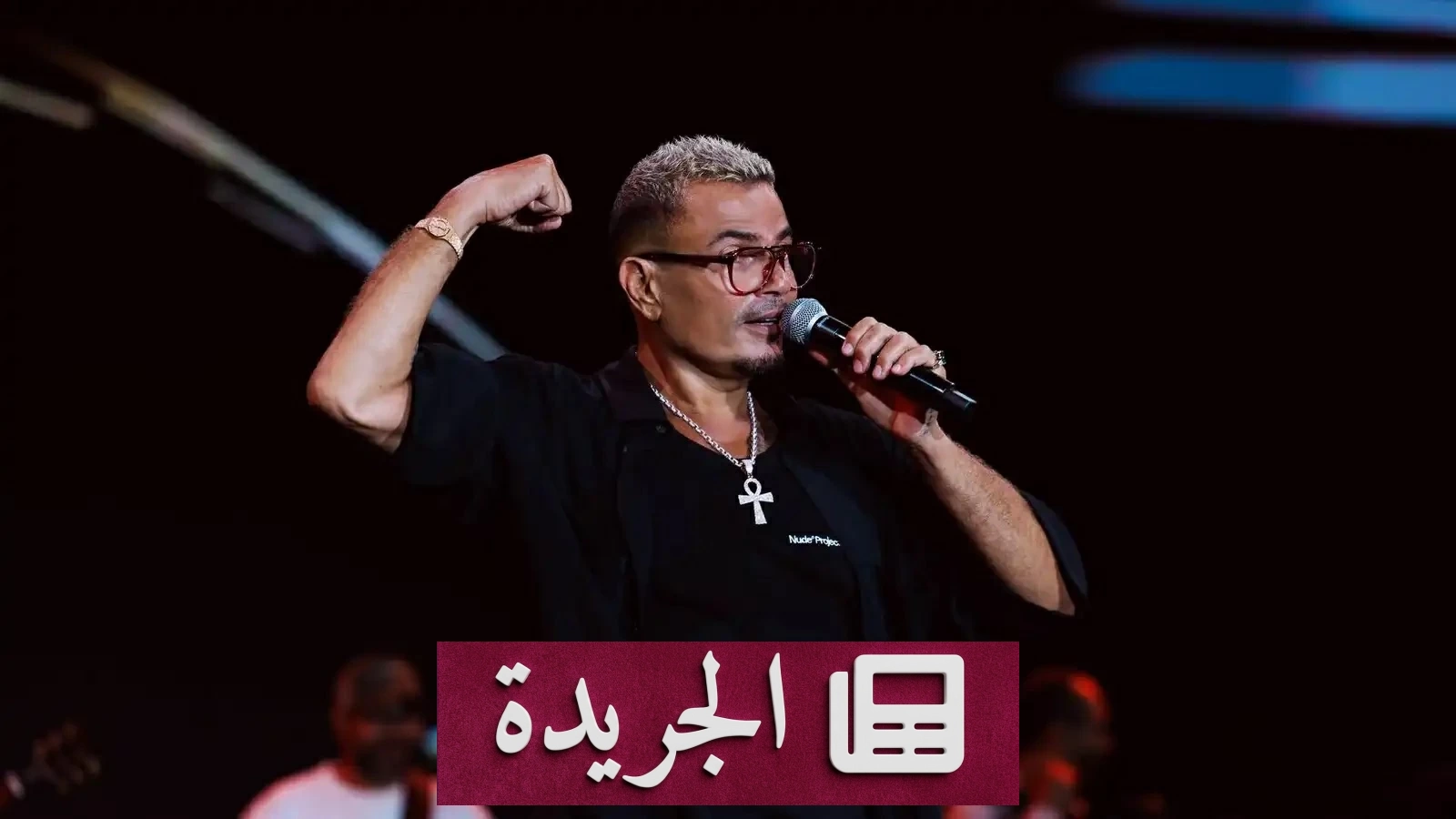 رقم قياسي جديد لعمرو دياب في موسوعة غينيس - آخر الأخبار - الجريدة