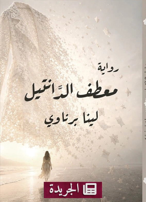 رواية «معطف الدانتيل».. رحلة نفسية واجتماعية في عالم التمريض - آخر الأخبار - الجريدة