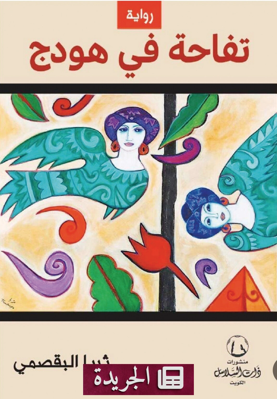 رواية تفاحة في هودج.. شهادة على صمود النساء في وجه القهر - آخر الأخبار - الجريدة