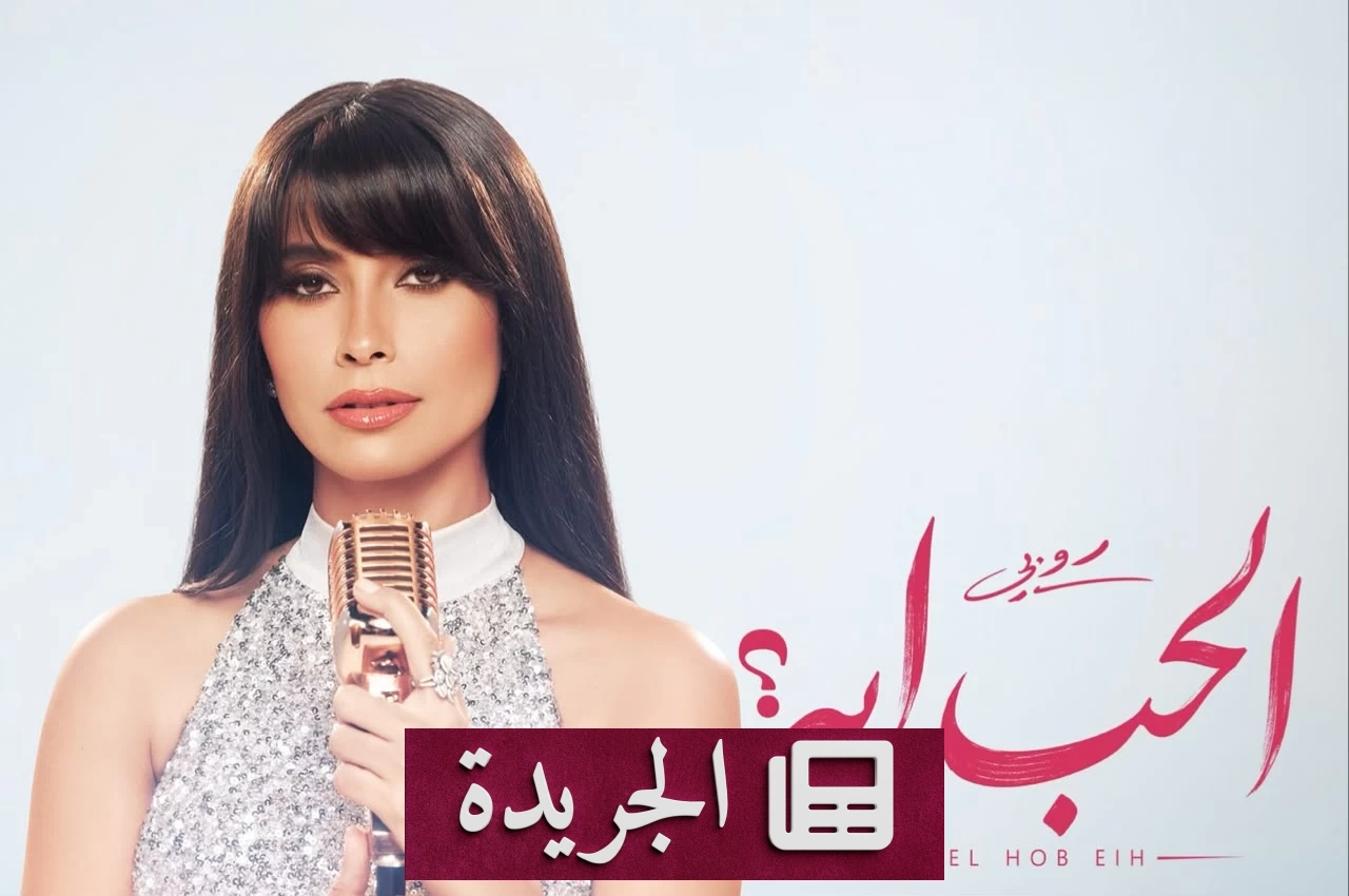 روبي تطلق «ميني ألبوم» جديد وتستعد لموسم صيف حافل بالأغاني والحفلات - آخر الأخبار - الجريدة