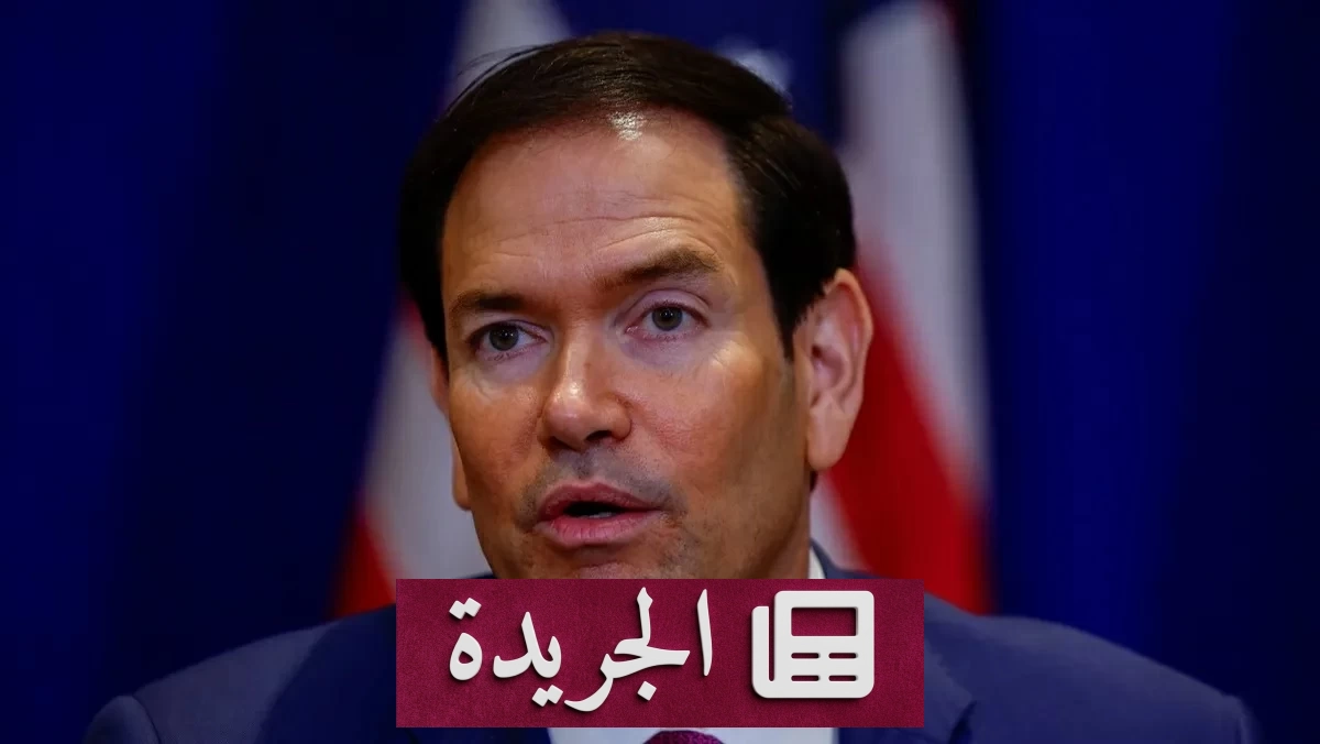 روبيو يؤكد التزام واشنطن بالاتفاقيات الأمنية مع السعودية - آخر الأخبار - الجريدة